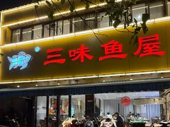 -三味鱼屋(琥珀山庄店)