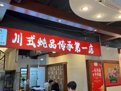-妈妈传炖品(双林店)