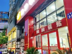 门面-回回锅贴(小河沿店)