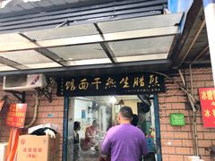门面-熊腊生热干面馆(宝丰店)