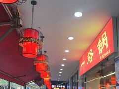 -一烙锅(友谊店)
