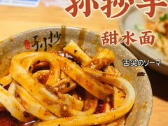-默记孙抄手(园艺山店)