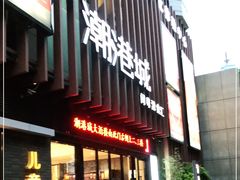 门面-海联潮港城