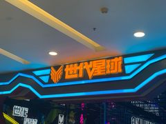 -世代星球·保龄球·镭战真人CS·团建(杨浦店)