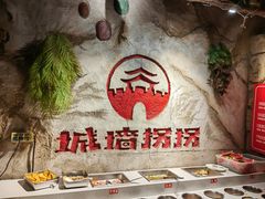 -城墙拐拐火锅(三峡广场黑金冠店)