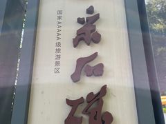 -采石矶景区