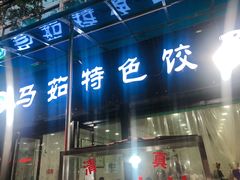 门面-马茹特色饺子馆