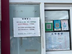 -大华煎饼(交道口北剪子巷店)