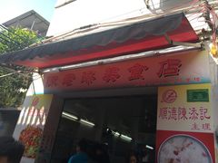 -陈老添美食店(宝华路店)
