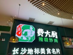 门面-费大厨辣椒炒肉(黄兴中心广场店)