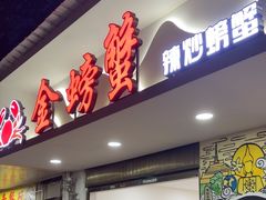 -金螃蟹