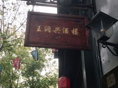 门面-皇饭儿·王润兴酒楼(河坊街店)