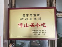 -老宋肉烧饼(博山店)