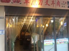 门面-牛珍香时尚养生餐厅草原刀叉牛肉(大学城店)