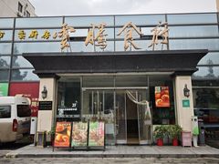 -云腾食府·云南菜