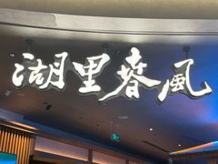 -湖里春风·淮扬菜(丽泽天街店)