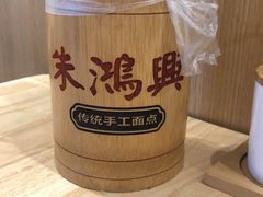 -朱鸿兴面馆(镇湖店)