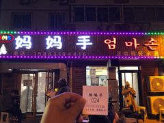 -妈妈手(山大总店)