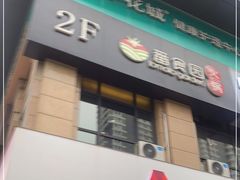 门面-番食园鲜食火锅(高新店)