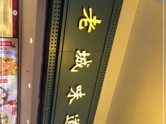 -老通城豆皮大王(吉庆街店)