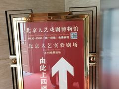 -北京人艺戏剧博物馆