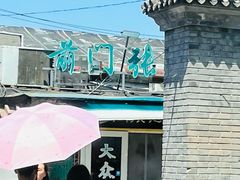-前门张记涮肉(前门店)