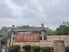 -浙江省博物馆(孤山馆区)