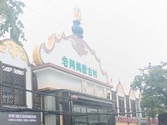 -老阿妈蒙古村·蒙古包·草原文化·歌舞表演(老君堂店)