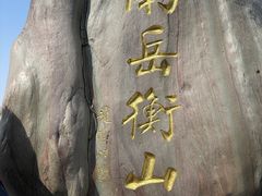 -南岳衡山风景名胜区