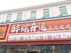 -醉炫音速烧烤·干煸菜(沙河总店)