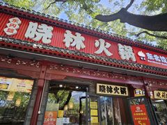 -晓林火锅(安定门店)