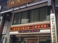 门面-同庆楼(大钟寺店)