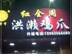 门面-红全周·洪濑鸡爪(万祥路店)