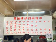 -曹宝林砂锅麻辣烫(星光路店)