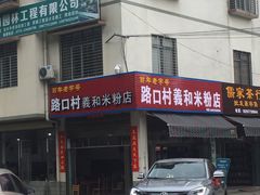 -路口村义和米粉店