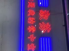 -九街淑芬掌中宝串串公司(两路金港国际店)