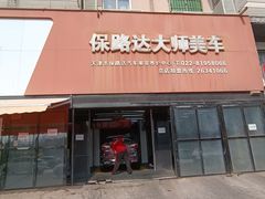 -保路达大师美车(天泰路店)