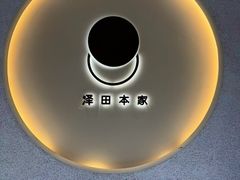 -泽田本家·铜锣烧(TX淮海店)