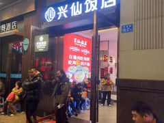 -兴仙饭店·闽味海鲜(马尾总店)