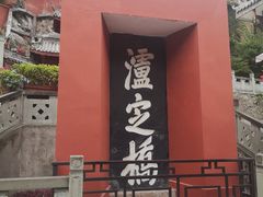 -泸定桥景区