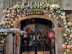 -IL TEATRO 精品意大利餐厅