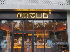 -原麦山丘(五道口店)