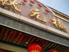 -状元楼(金溪路店)
