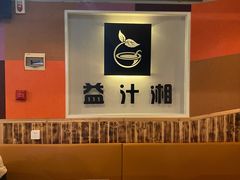 -益汁湘(三坊七巷店)