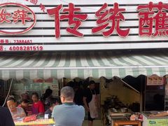 -汝萍传统蘸水菜(春华路总店)