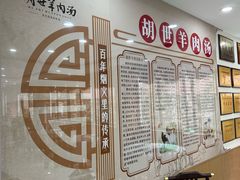 -胡世羊肉汤(南街店)