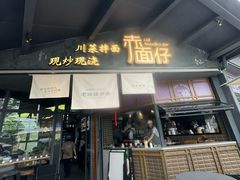 -赤面仔(麓湖美食岛店)