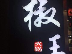-椒王火锅(厚街万达店)