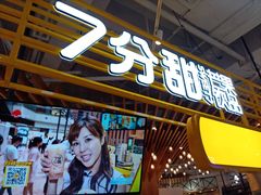 -7分甜(上海闵行区古北1699店)