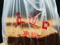 -五道口枣糕王(成府路店)